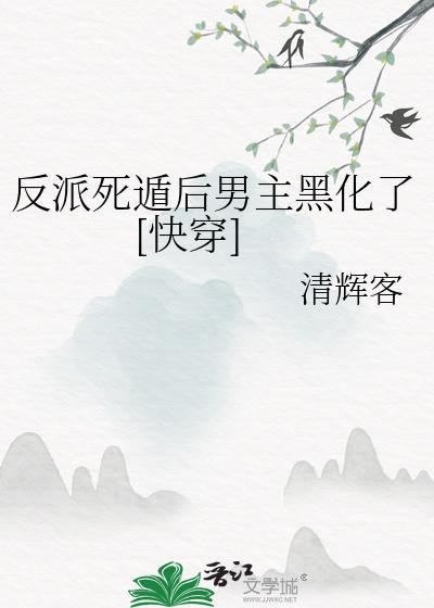 反派死于话多笔趣阁