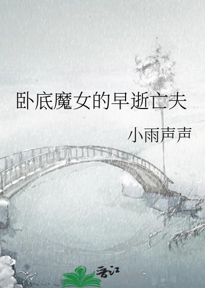 卧底里的女主角