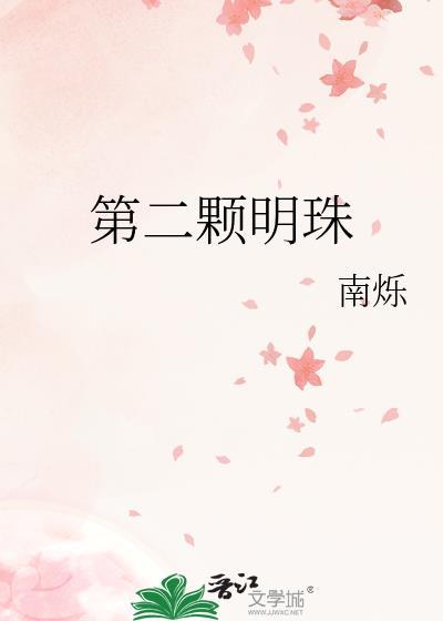 第二颗明珠txt免费阅读