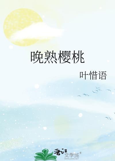 晚熟樱桃叶惜语笔趣