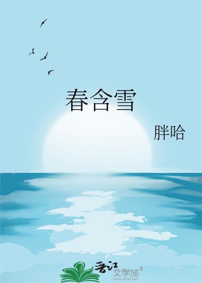 春含雪免费阅读全文讲什么
