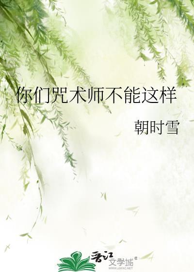 你们咒术师不能这样百度