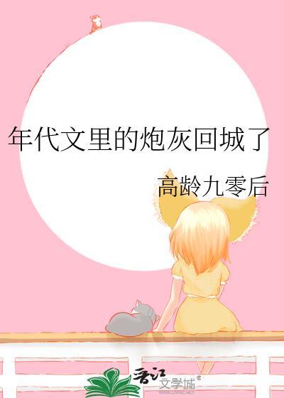 年代文里的炮灰回城了高领九零后