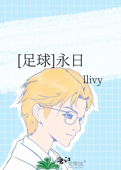 足球永日txt