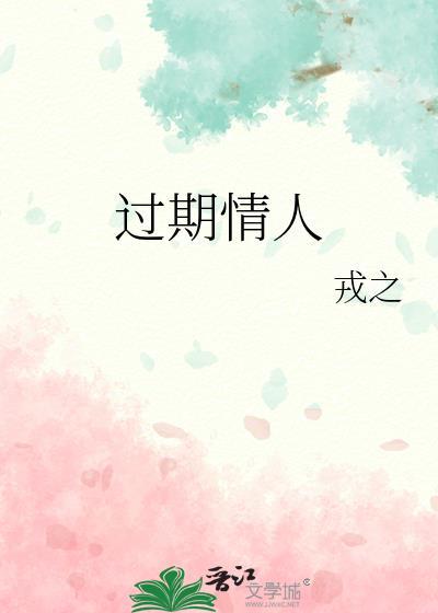 过期爱人的说说