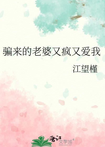 骗来的老婆又疯又爱我免费阅读
