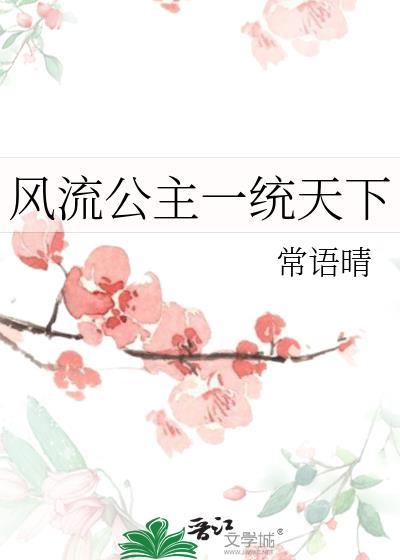 风流公主一统天下大结局