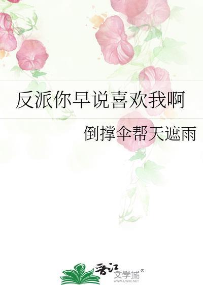 反派你早说喜欢我啊by倒撑帮天遮雨