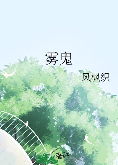 雾鬼伯爵家六姐妹