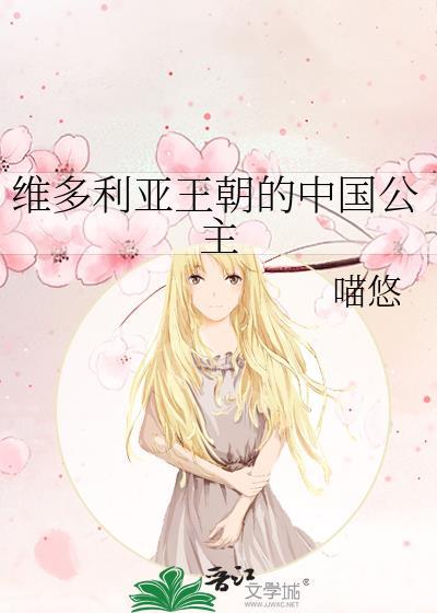维多利亚王朝的中国公主 喵悠 免费