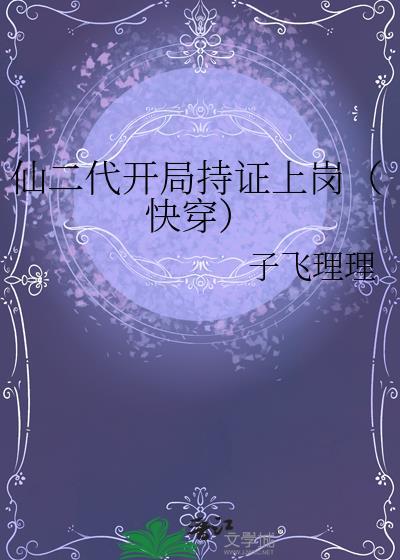 好看的仙二代