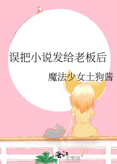 误把发给老板后