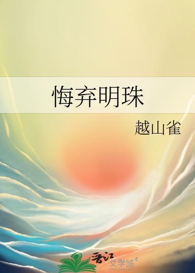 悔弃明珠内容