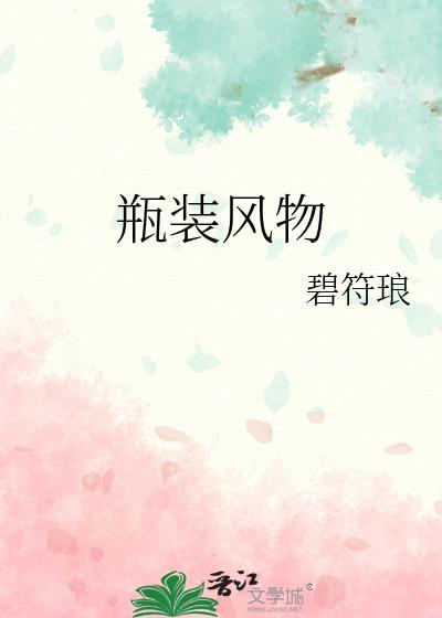 瓶装风物by