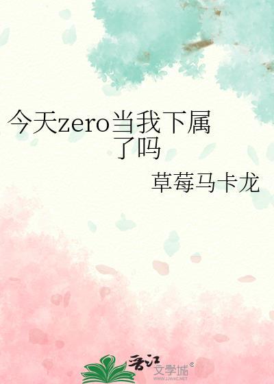 今天zero当我下属了吗漫画