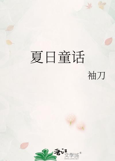 夏日童趣主题画画