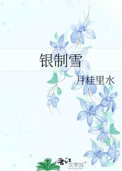 银制雪全文免费阅读