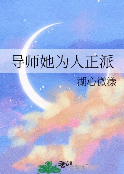 导师她为人正派gl免费阅读