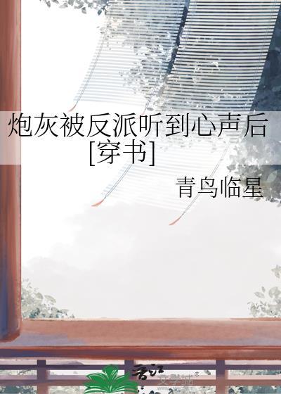 炮灰被主角受压吧