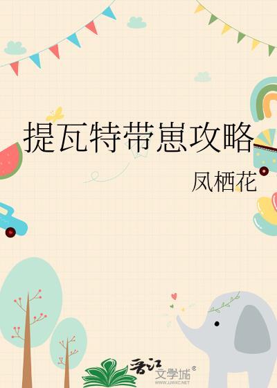 提瓦特带崽攻略图文