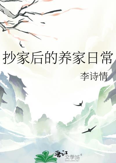 抄家后的养家日常 李诗情