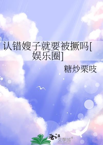 嫂子道歉