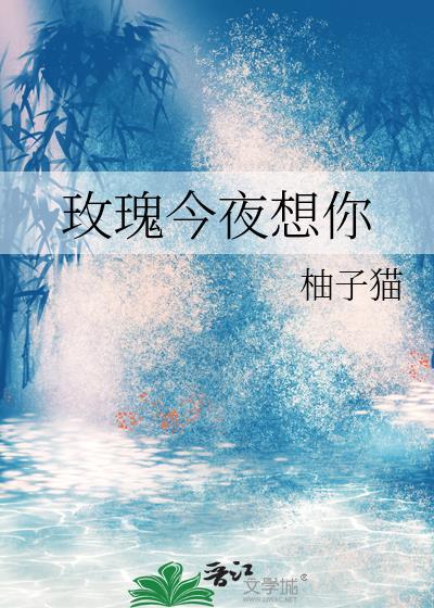 今夜你送我玫瑰花