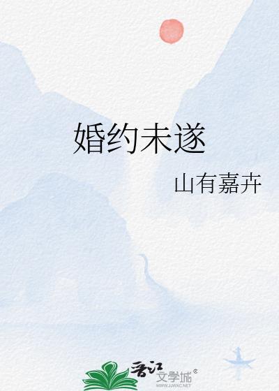 婚约未遂全文阅读
