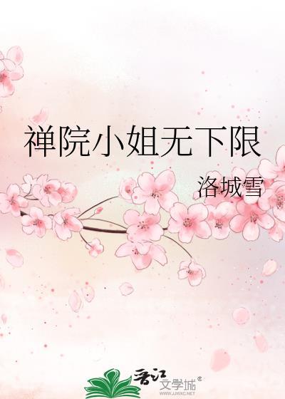 禅院家的女人不相信眼泪全文阅读