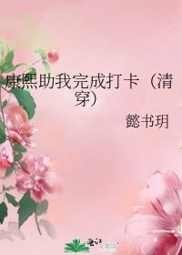 康熙助我完成打卡清穿免费