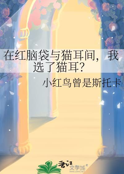 我选了猫耳?TXT