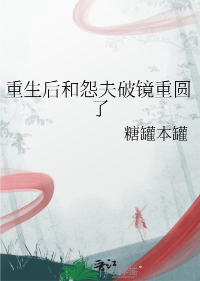 重生后和怨夫破镜重圆了晋江