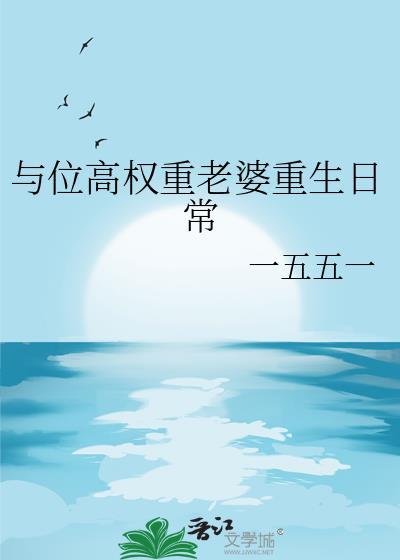 与位高权重老婆重生日常番外尾声