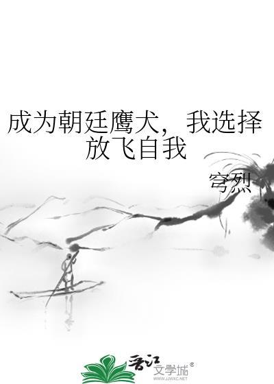 我选择放飞自我txt