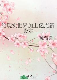 给现实世界加上亿点新设定TXT