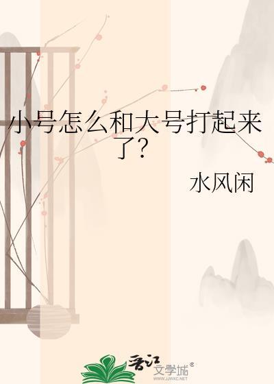 小号怎么和大号打起来了