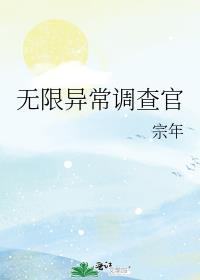 无限异常调查官晋江文学城