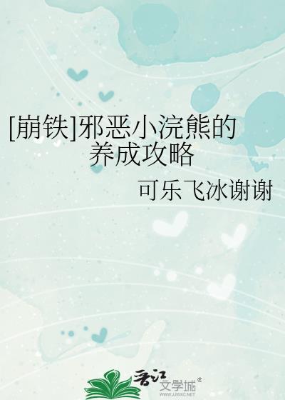 邪恶小浣熊养成攻略全文免费阅读
