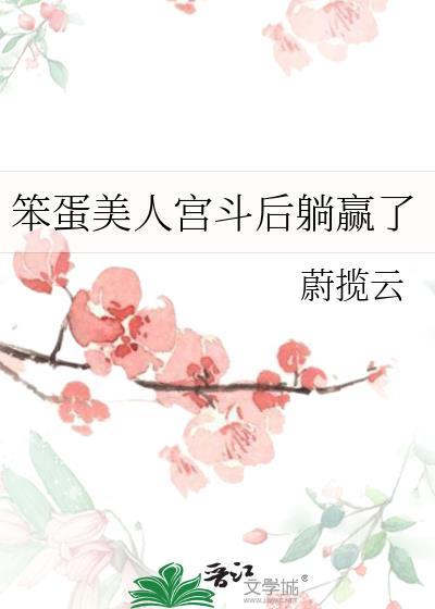 笨蛋美人宫斗后躺赢了by蔚揽云