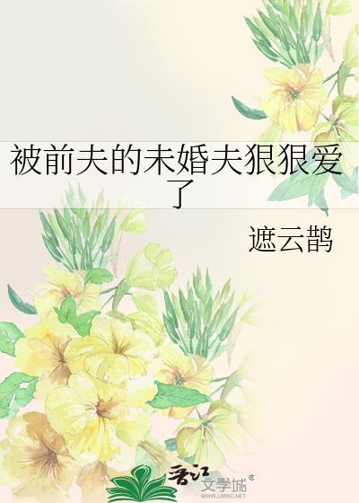 被前夫强了可以告他吗