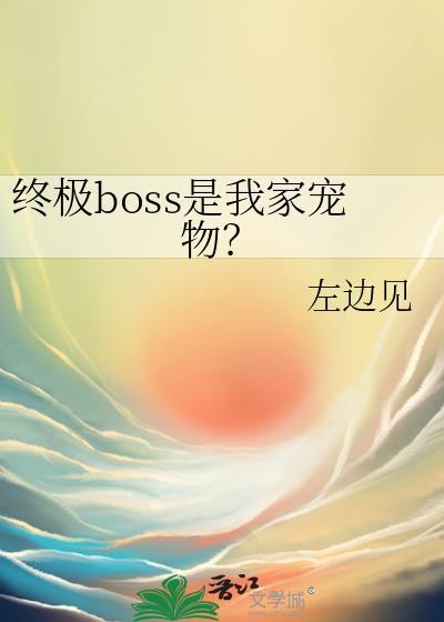 终极boss是反派by厉九歌
