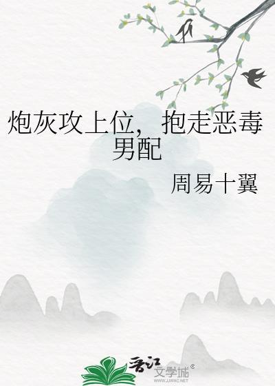 抱走恶毒男配番外免费阅读