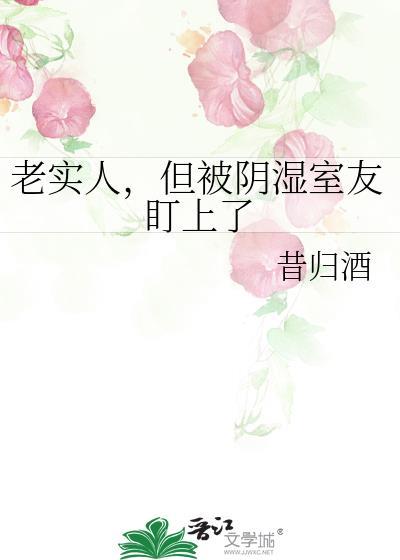 室友欺负老实人