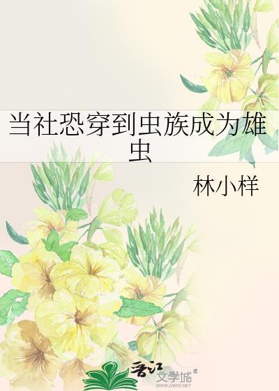 当社恐穿到虫族成为雄虫推荐
