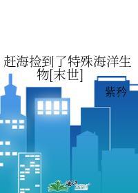 赶海时会捡到什么