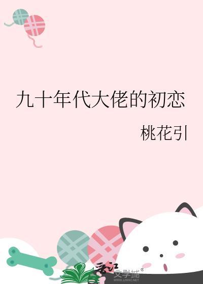 九十年代大佬的初恋 桃花引