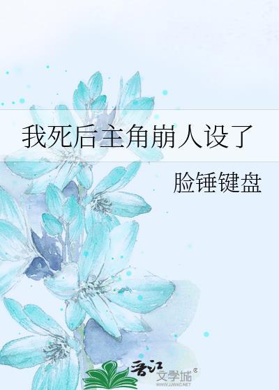 我死后反派哭了[快穿