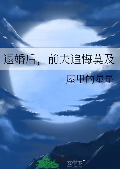 前夫追悔莫及 屋里的星星 免费