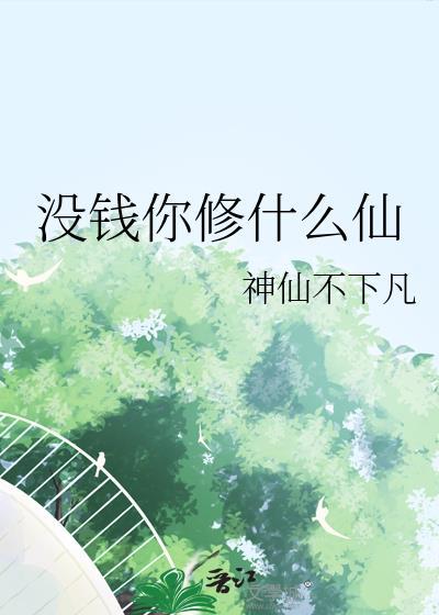没钱你修什么仙笔趣阁