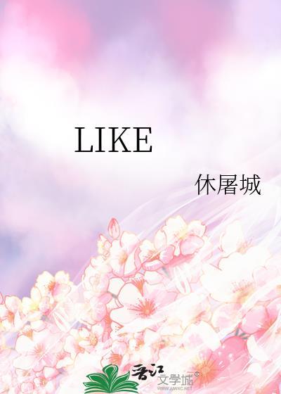 like doing和like to do的区别